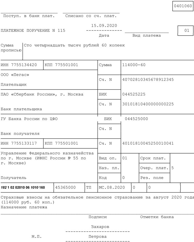 Образец заполнения платежного поручения на перечисление страховых взносов на ОПС за сентябрь 2020 года - копия