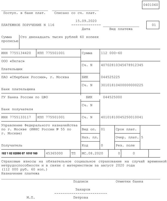 Образец заполнения платежного поручения на перечисление страховых взносов на ВНиМ за сентябрь 2020 года