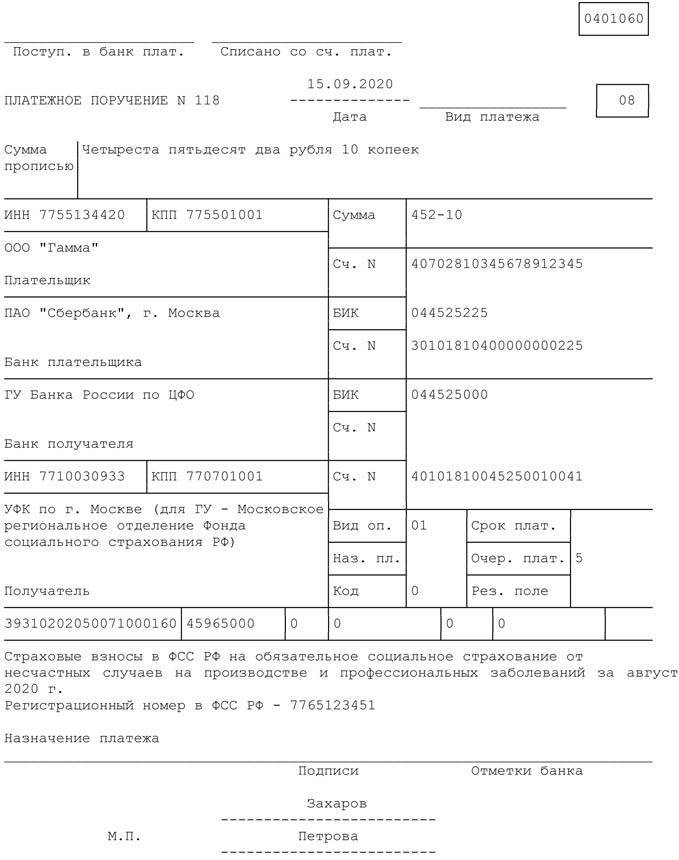 Образец заполнения платежного поручения на перечисление страховых взносов в ФСС на страхование от несчастных случаев за сентябрь 2020 года