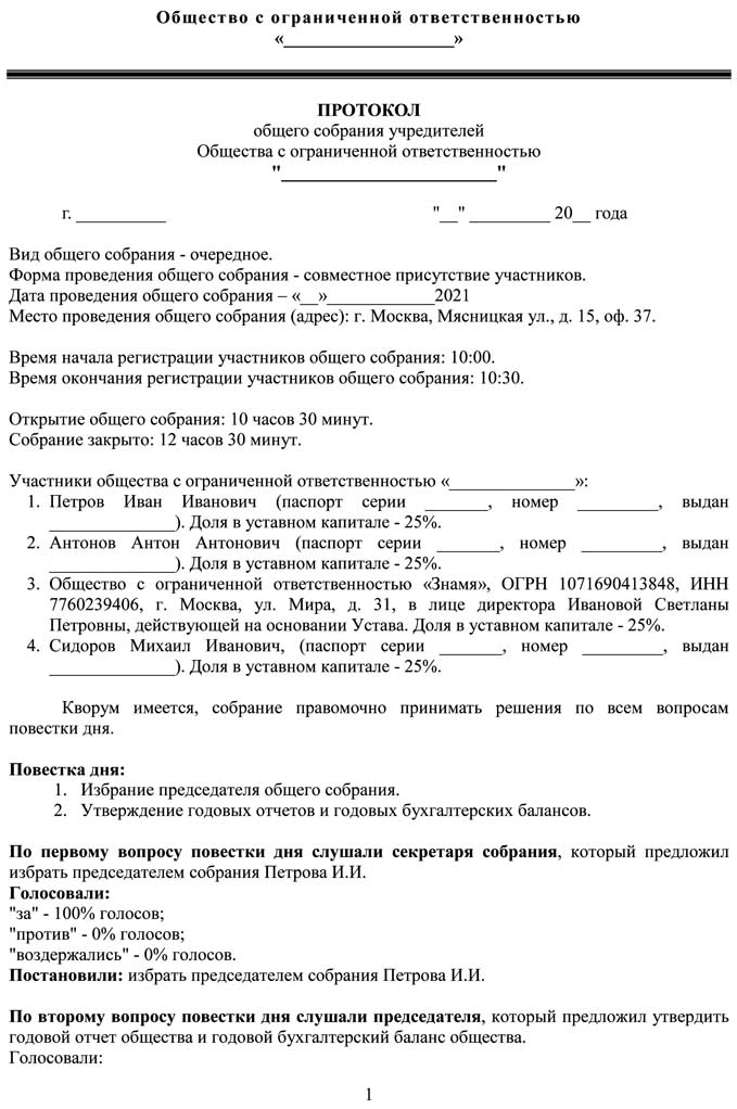 Форма общего собрания участников ооо аренда юридического адреса в москве от собственника