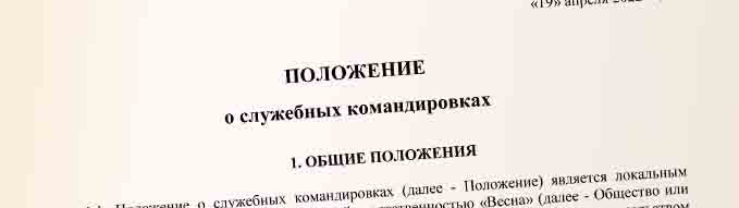 Положение о служебных командировках в 2025 году | Время бухгалтера