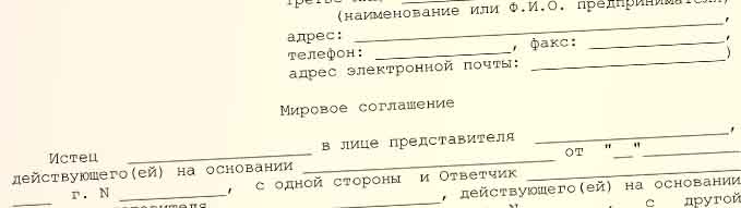 Образец мирового соглашения — 2025 | Время бухгалтера