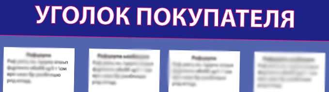 Уголок потребителя — 2025 | Время бухгалтера