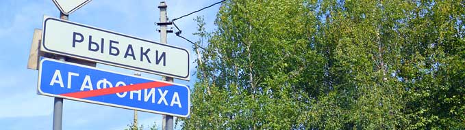 Traffic signs on the border of two settlements - Ribaki (Fishermen) and Agafoniha (inscription "Ribaki" and "Agafoniha")