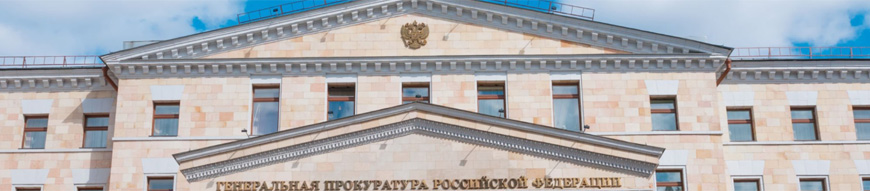 Генпрокуратура